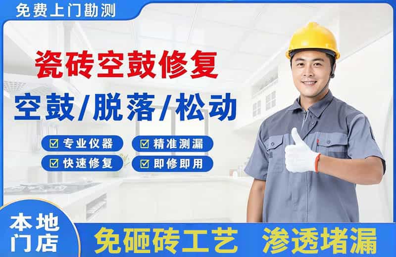 乌当瓷砖空鼓修复