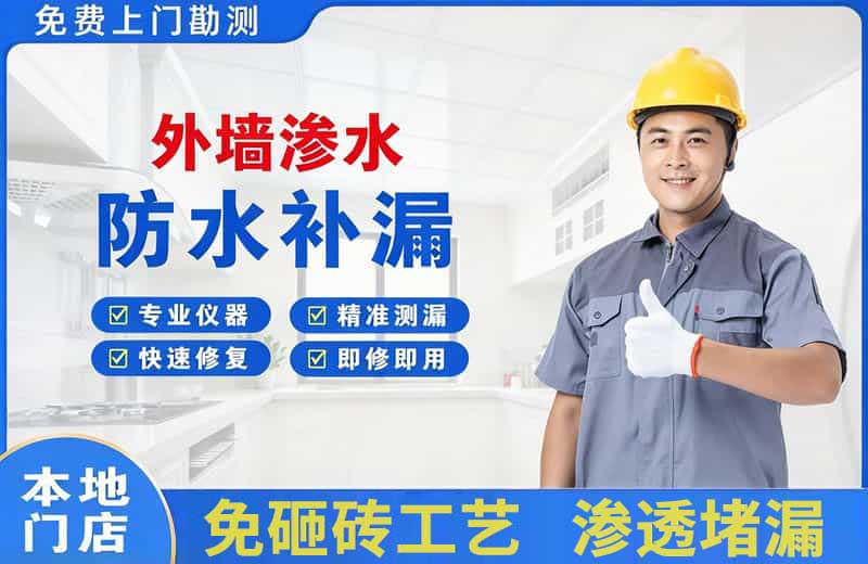 乌当外墙渗水维修