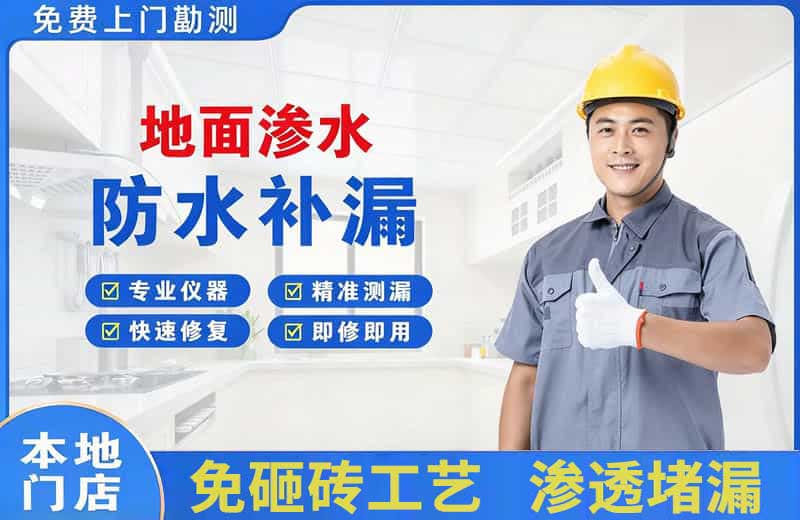 乌当地面渗水维修