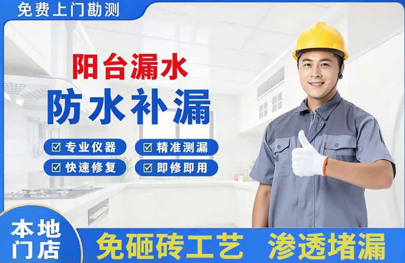 乌当阳台漏水维修