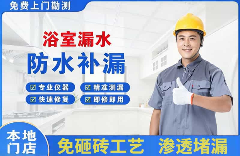 乌当浴室漏水维修