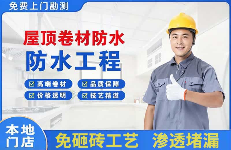 乌当屋顶卷材防水