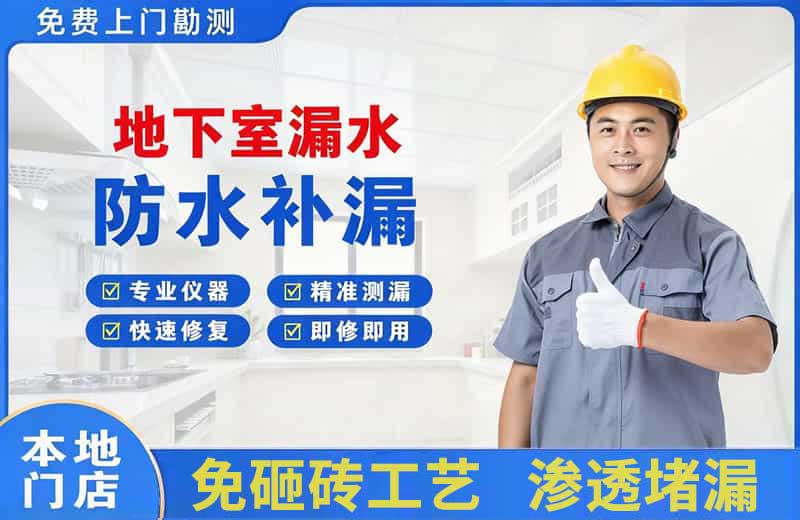 乌当地下室漏水维修