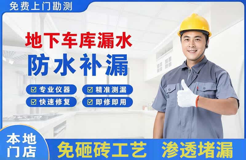 乌当地下车库漏水维修