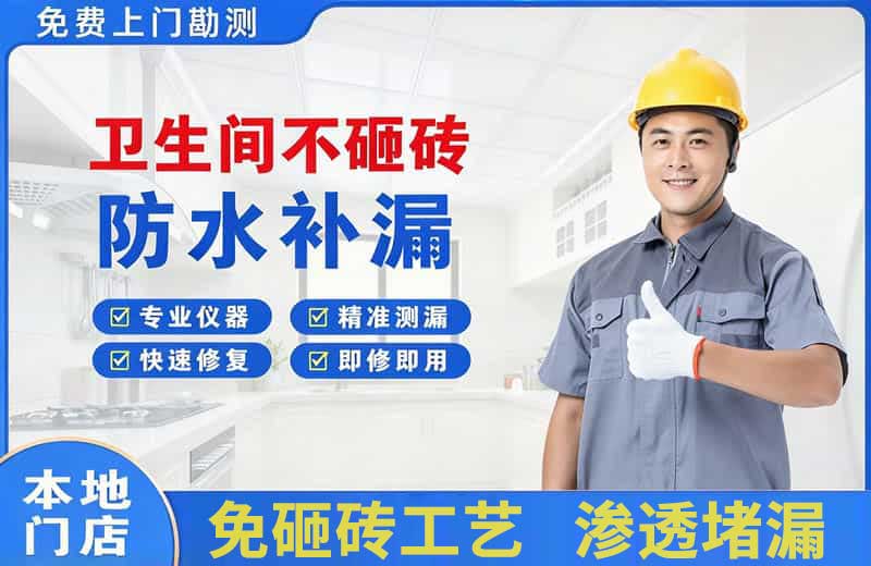 乌当卫生间不砸砖修补漏水